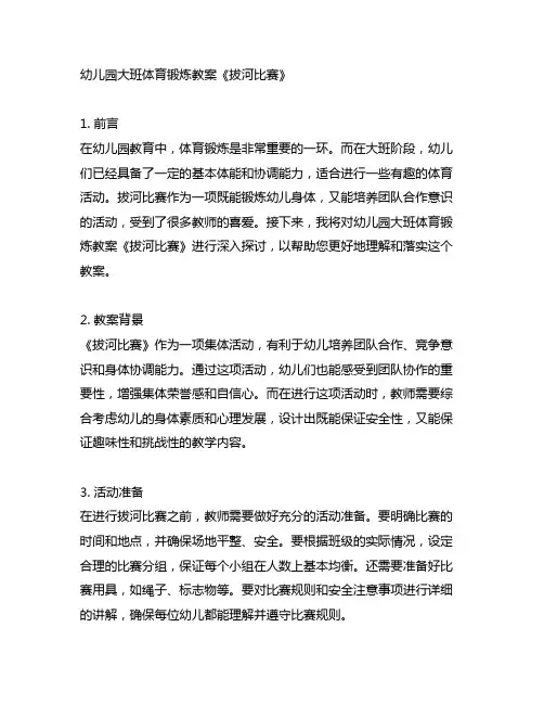 幼儿园大班体育锻炼教案《拔河比赛》