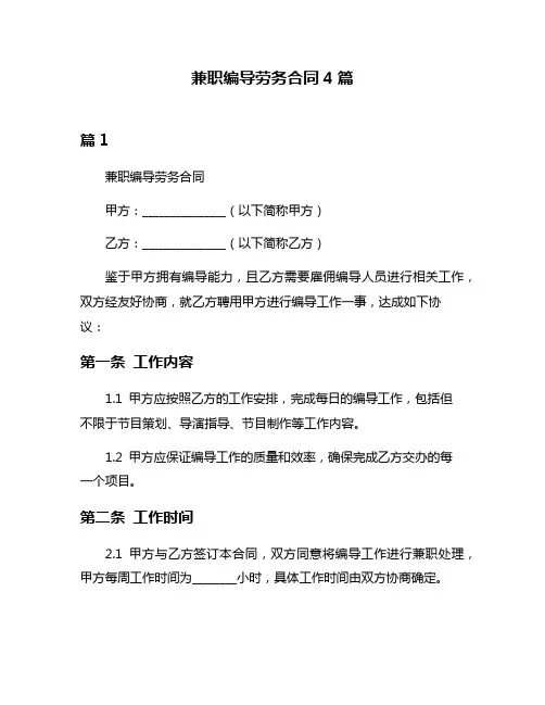 兼职编导劳务合同4篇