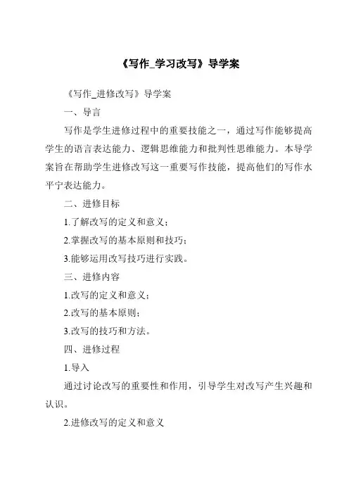 《写作_学习改写导学案》