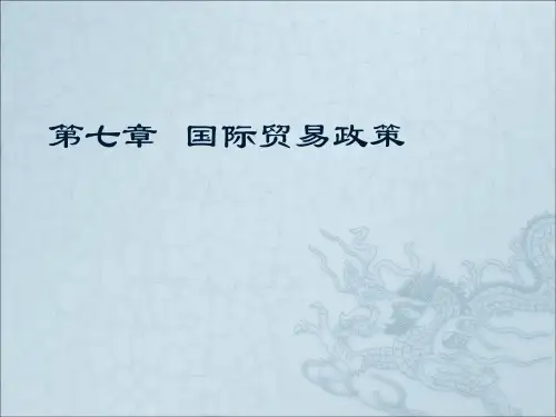 国际贸易政策 (2)