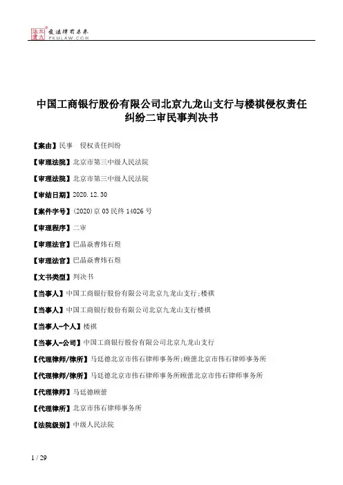 中国工商银行股份有限公司北京九龙山支行与楼祺侵权责任纠纷二审民事判决书