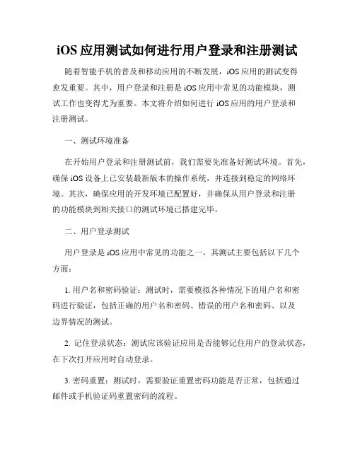 iOS应用测试如何进行用户登录和注册测试