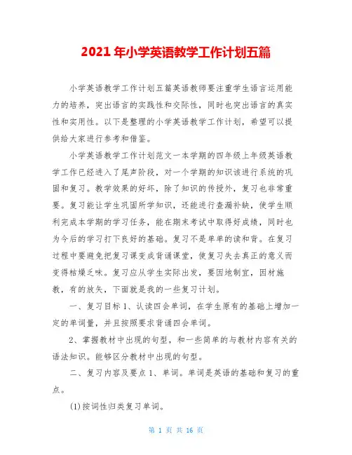 2021年小学英语教学工作计划五篇