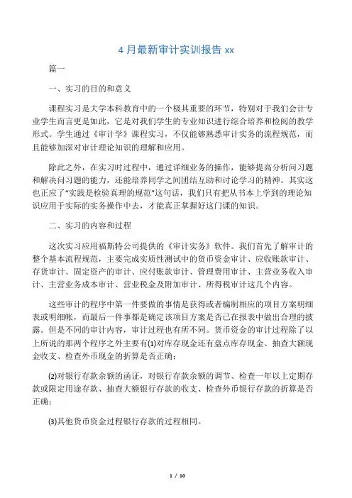 4月最新审计实训报告范文