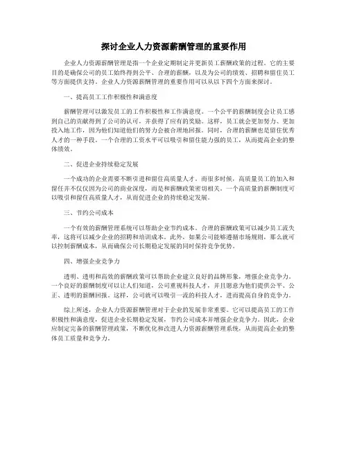 探讨企业人力资源薪酬管理的重要作用