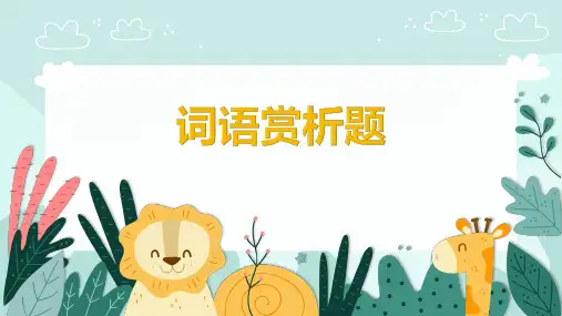 四年级阅读《词语赏析题》