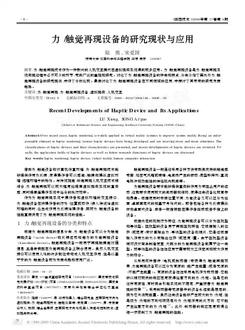 力_触觉再现设备的研究现状与应用