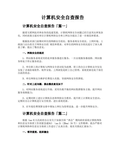 计算机安全自查报告