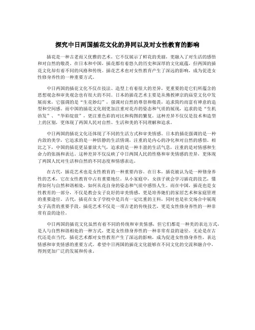 探究中日两国插花文化的异同以及对女性教育的影响