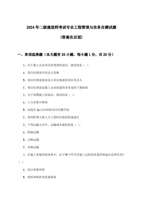 专业工程管理与实务二级建造师考试试题及解答参考(2024年)