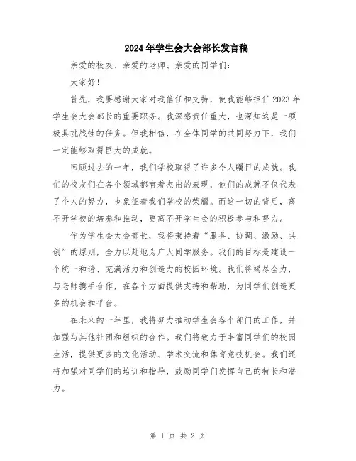2024年学生会大会部长发言稿
