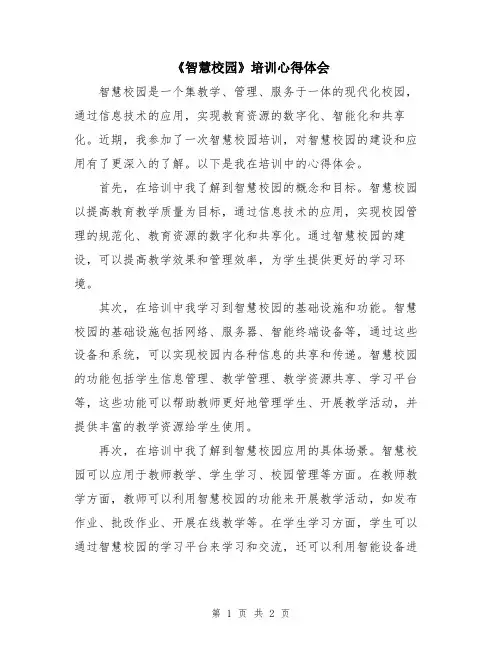 《智慧校园》培训心得体会