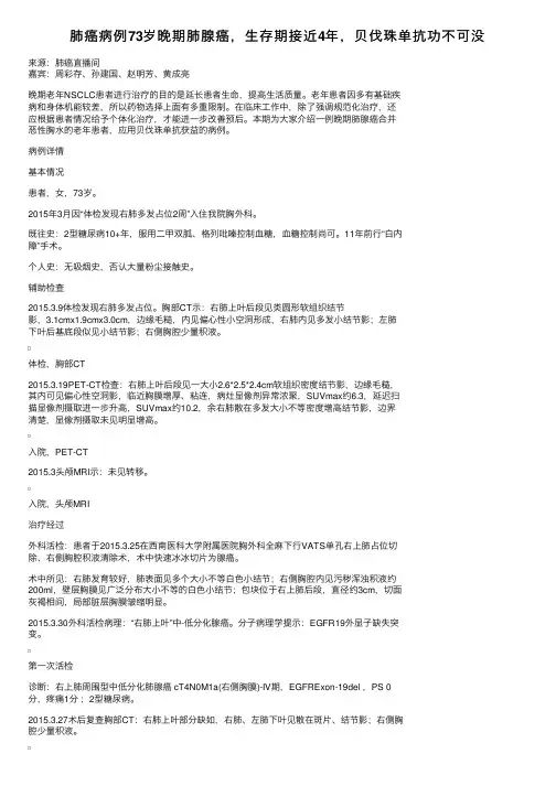 肺癌病例73岁晚期肺腺癌，生存期接近4年，贝伐珠单抗功不可没