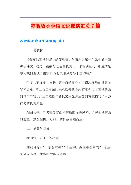 苏教版小学语文说课稿汇总7篇