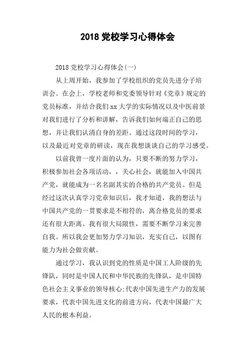 2018党校学习心得体会