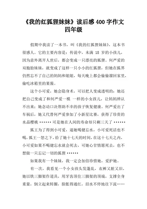 《我的红狐狸妹妹》读后感400字作文