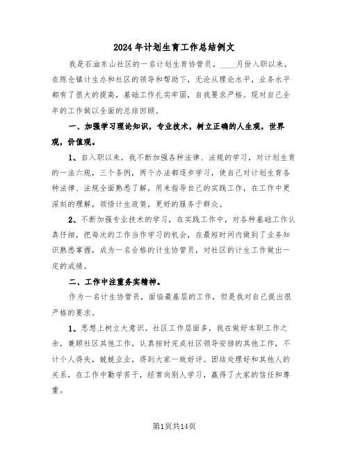 2024年计划生育工作总结例文(6篇)