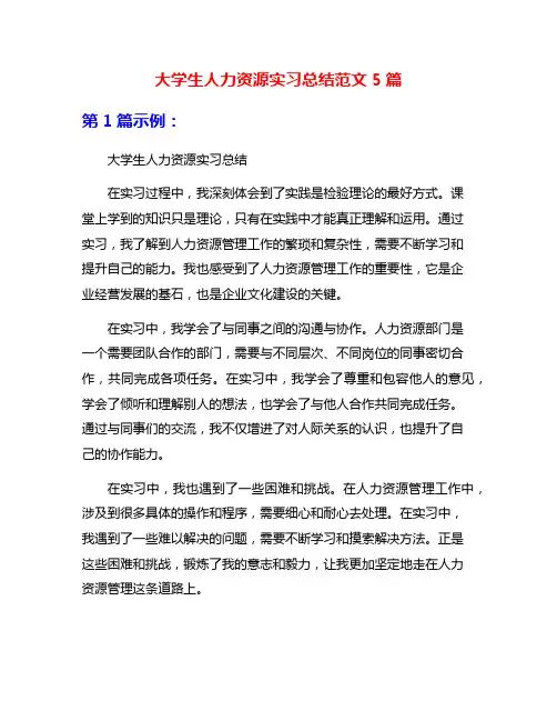 大学生人力资源实习总结范文5篇