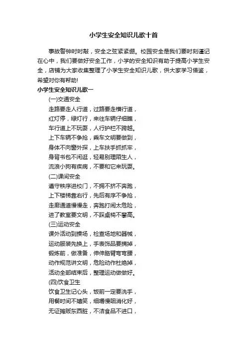 小学生安全知识儿歌十首