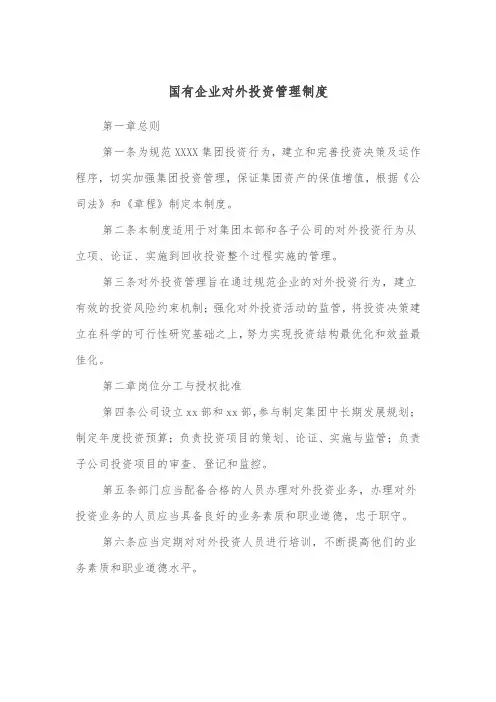 国有企业对外投资管理制度