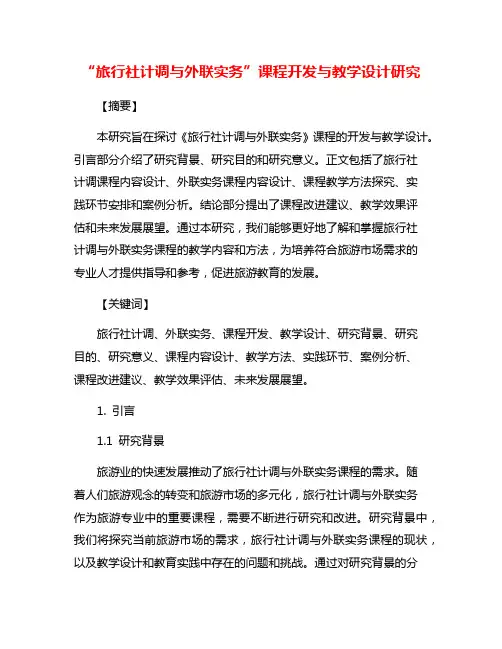 “旅行社计调与外联实务”课程开发与教学设计研究