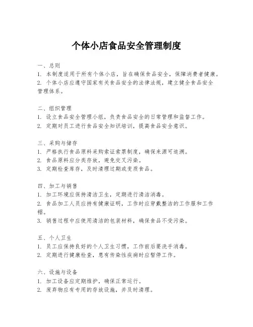 个体小店食品安全管理制度