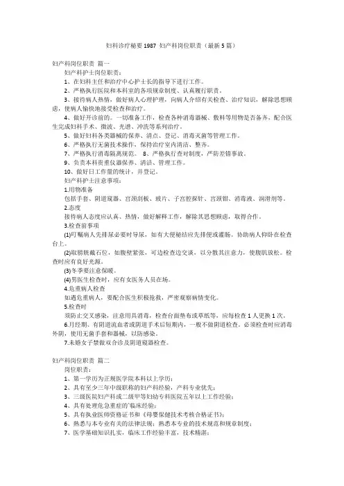 妇科诊疗秘要1987 妇产科岗位职责(最新5篇)