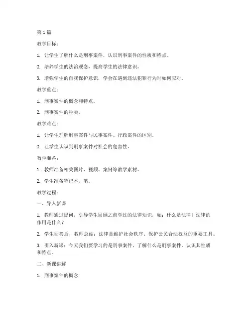 小学法律教案刑事案件(3篇)