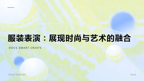 服装表演资料