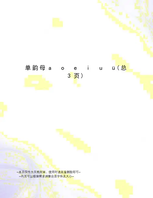 单韵母aoeiuü