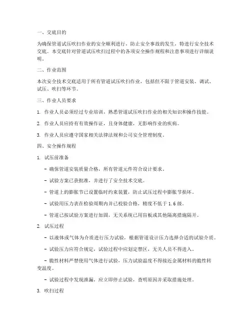管道试压吹扫安全技术交底模板