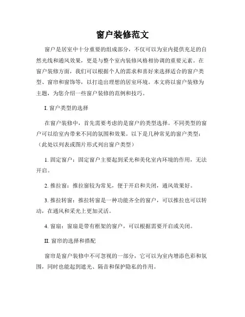窗户装修范文
