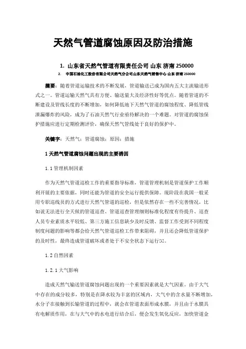 天然气管道腐蚀原因及防治措施