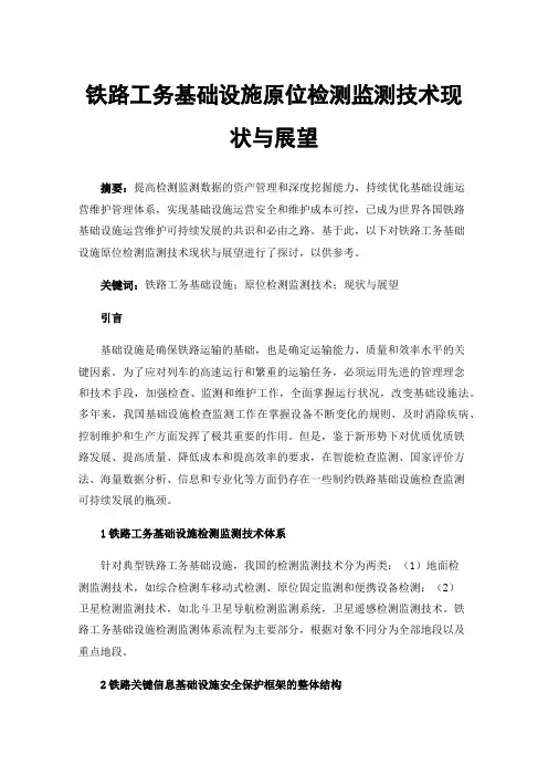 铁路工务基础设施原位检测监测技术现状与展望