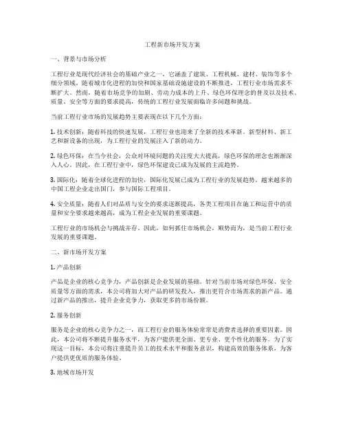 工程新市场开发方案