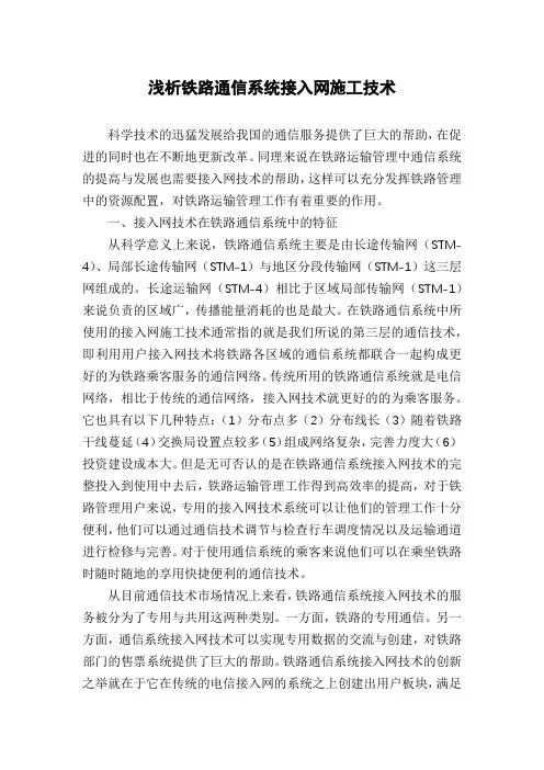浅析铁路通信系统接入网施工技术