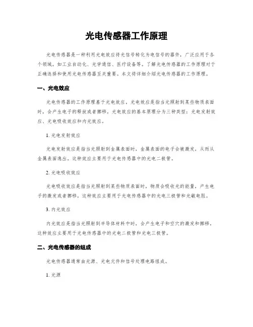 光电传感器工作原理