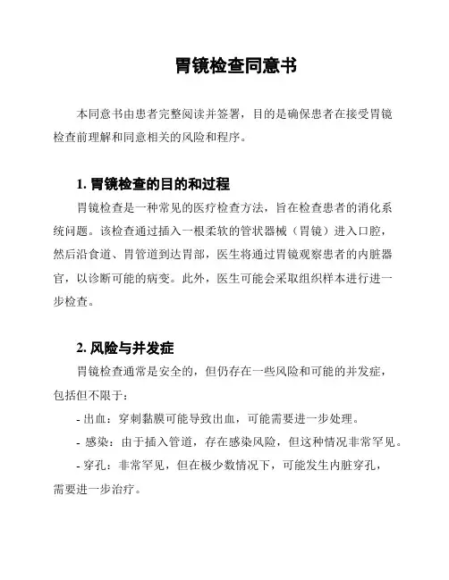 胃镜检查同意书