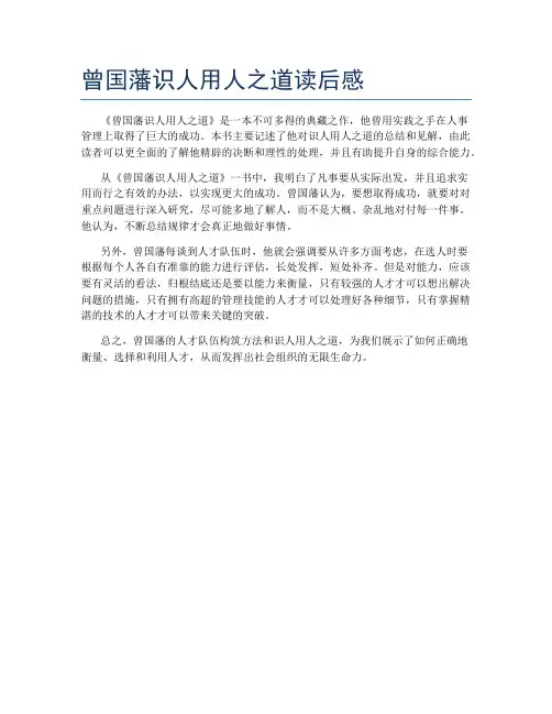 曾国藩识人用人之道读后感