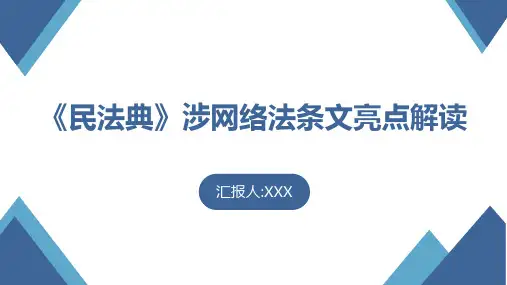 《民法典》涉网络法条文亮点解读