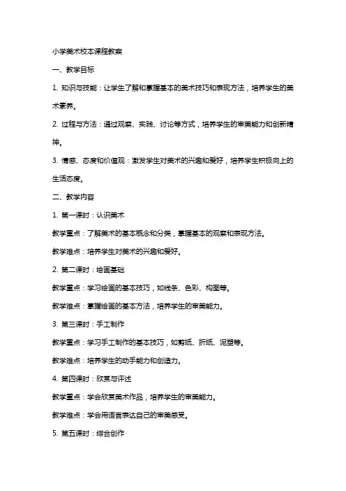 小学美术校本课程教案