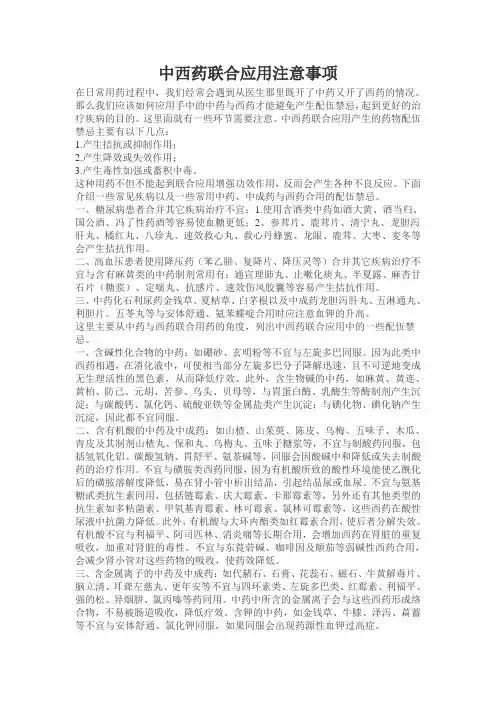 中西药联合应用注意8大配伍禁忌