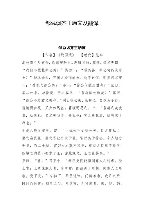 邹忌讽齐王原文及翻译