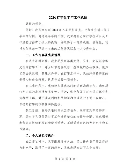 2024打字员半年工作总结