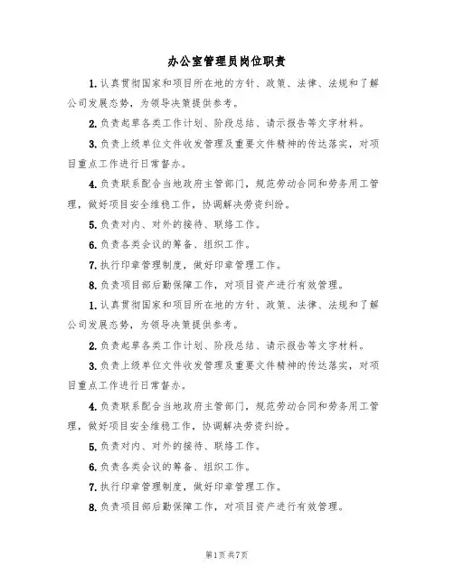 办公室管理员岗位职责（5篇）