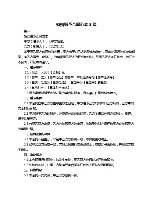 婚姻赠予合同范本3篇