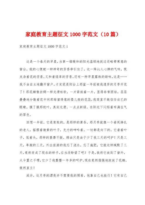 家庭教育主题征文1000字范文