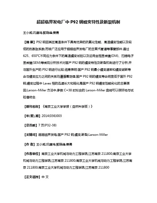 超超临界发电厂中P92钢蠕变特性及断裂机制