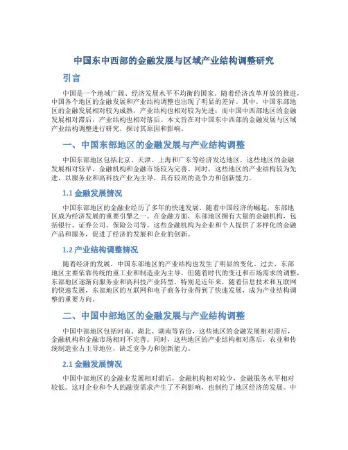 中国东中西部的金融发展与区域产业结构调整研究