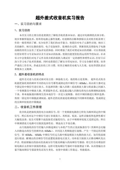 苏建明227超外差收音机实习总结报告